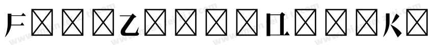 FangZhengQingKeBenYueSongJianTi 1t字体转换